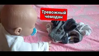 Тревожный чемодан для малышей\Влог с реборном/Влог с пупсом/Play with reborn 18.03.22