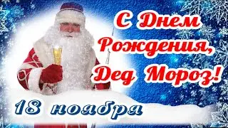 День Рождения Деда Мороза - 18 ноября! Поздравляем! Ждем в гости!