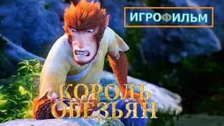Король Обезьян ИгроМульт Полностью Все Катсцены