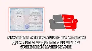 Онлайн курс 6906 — Специалист по отделке деталей и изделий мебели из древесных материалов