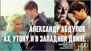 Александр Абдулов. Ах, утону я в Западной Двине / Гений, 1991