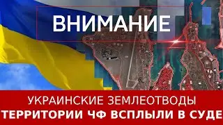 Украинские землеотводы территории ЧФ всплыли в суде