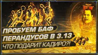 ПРОБУЕМ БАФ ПЕРАНДУСОВ В 3.13. ЧТО ПОДАРИТ КАДИРО?! (День 42 Отголоски Атласа)