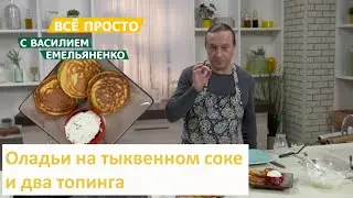 Оладьи на тыквенном соке и два топинга | Всё просто с Василием Емельяненко