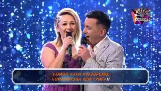 Лилия Биктимерова, Фадис Ганиев - Һөйөлөүҙән кем туйған (Башкирское караоке | Башҡортса караоке)