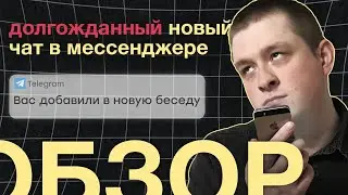 Долгожданный новый чат в мессенджере. Обзор