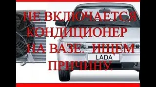 Не включается кондиционер на ВАЗе.  Ищем причину.