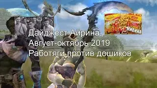Lineage 2 дайджест Айрина за август-октябрь 2019, с Пекси (дошики vs. работяги)
