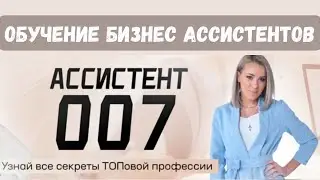 Курс для бизнес ассистентов. Обучение бизнес ассистентов 