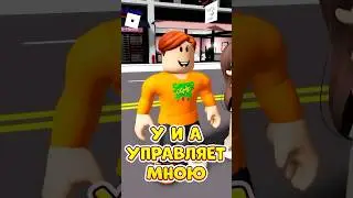 😮РОБЛОКС, НО У И А УПРАВЛЯЕТ МНОЮ ! 
