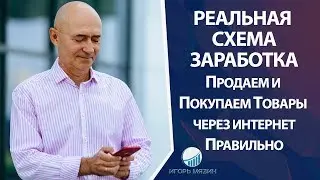 Как правильно продавать и покупать физические товары через интернет. Реальная Схема Заработка.