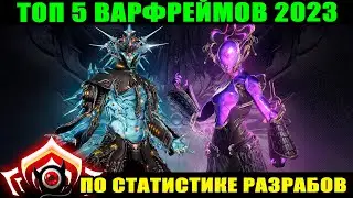💥Warframe: ТОП 5 Варфреймов 2023 💥(по статистике разрабов)