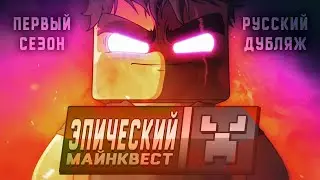 Эпический Майнквест - 1 сезон (ОФИЦИАЛЬНЫЙ русский дубляж)