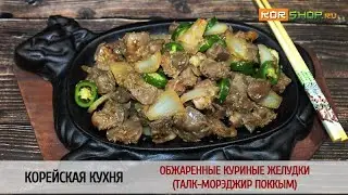 Корейская кухня: Обжаренные куриные желудки (Талк-морэджиp поккым)