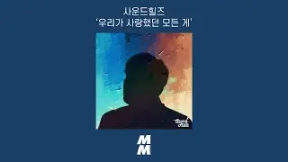 [Official Audio] soundhills(사운드힐즈) - Everything we loved(우리가 사랑했던 모든 게)
