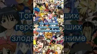 Топ 10 лучших героев, ставших злодеями в аниме 