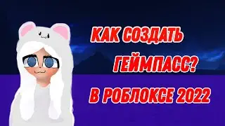 КАК СОЗДАТЬ ГЕЙМ ПАСС В РОБЛОКСЕ 2022 НА КОМПЬЮТЕРЕ!!!
