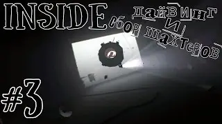 INSIDE #3 Подводная тварь и сбор бригады