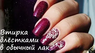Втирка блёстками в лак + роспись