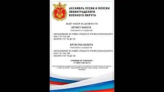 Набор на должности Артист и артистка балета
