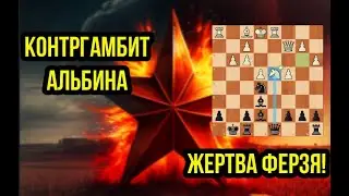 Жертва Ферзя в честь праздника против 2700-ка. Контргамбит Альбина! Шахматы