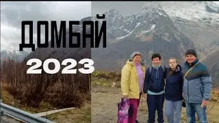 Домбай 2023 Семейный выезд.