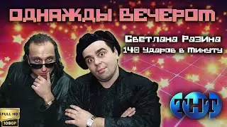 Однажды вечером. Светлана Разина и 