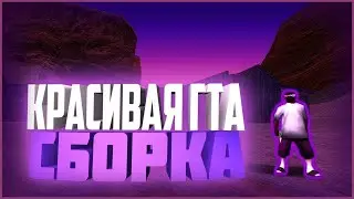 SAMP // ГЕТТО СБОРКА  ДЛЯ УЛЬТРА СЛАБЫХ ПК 2021 || [70fps // 1080p]