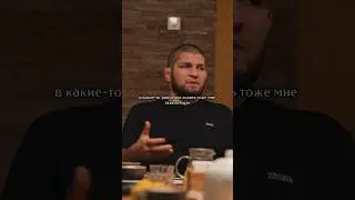 Почему Хабиб открыл ресторан «Папаха» 