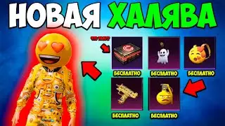 НОВАЯ ХАЛЯВА В PUBG MOBILE! КАК ЗАБРАТЬ ПОСТОЯННЫЕ СКИНЫ БЕСПЛАТНО В ПУБГ МОБАЙЛ! БЕСПЛАТНЫЕ UC ПУБГ