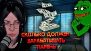 Алина Рин отвечает на вопрос: Сколько должен зарабатывать парень? ► AlinaRin Rofls