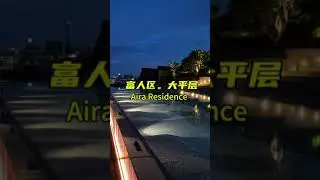 马来西亚大平层豪华住宅：极致舒适的理想居所