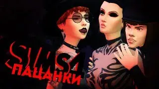 THE SIMS 4 ПАЦАНКИ #1 ПЬЯНКА-ГУЛЯНКА!