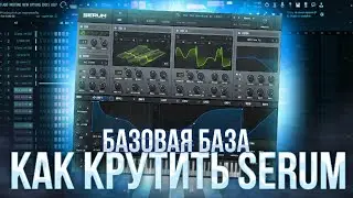 КАК КРУТИТЬ SERUM в FL STUDIO | БАЗОВАЯ БАЗА про ПЛАГИН SERUM FL STUDIO