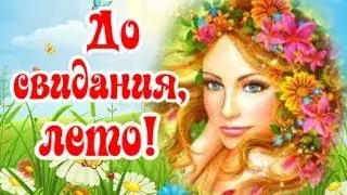 До свидания, лето! Мы будем скучать! До новых встреч!