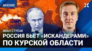 Украина захватывает Курскую область. Удары «искандерами» по своей территории. СТУПАК про бои в Судже