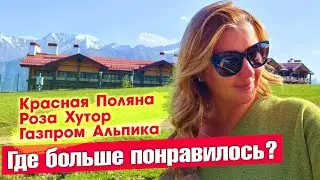 Красная поляна / Роза хутор / Газпром Альпика - Обзор и Цены