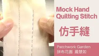 仿手縫車縫 ｜how to make a mock hand quilting stitch｜BERNINA B335 sewing machine tutorial