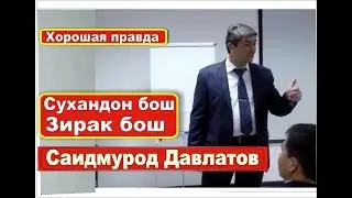 Сухани рост гуфтан Саидмурод Давлатов / Samo Tajikistan