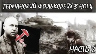 ГЕРМАНСКИЙ ФОЛЬКСРЕЙХ В HOI 4 || ЧАСТЬ 2