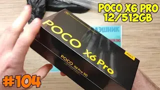 POCO X6 PRO 12/512GB с Алиэкспресс