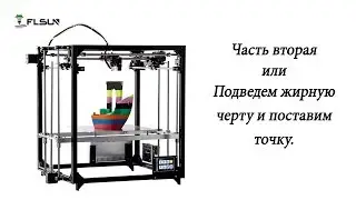 FLSUN cube 3d принтер - подведем итог. часть 2
