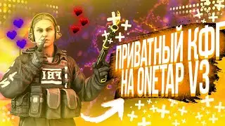САМЫЙ ЛУЧШИЙ КОНФИГ НА ONETAP V3 | СЛИВ КОНФИГА НА ONETAP V3 | ЭТОТ КОНФИГ ТАПАЕТ СКИТ!