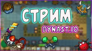 СТРИМ ПО ДИНАСТ.ИО  | Dynast.io