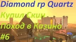 Diamond rp Quartz #6 | Купил новый скин и сходил в Казино