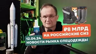 Новости рынка СИЗ 12.04.24. Лучшие тяжелые ракеты и зимние рабочие сапоги на рынке СИЗ