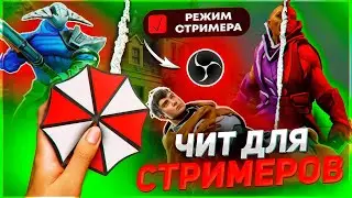 Dota 2: Как стримеры используют читы? | UMBRELLA