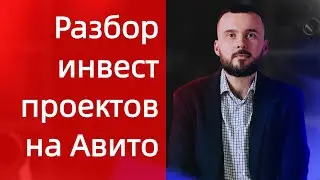 Разбор инвест проектов на Авито: как распознать пирамиду и твёрдый проект! Инвестиции!