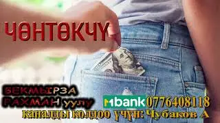 ЧӨНТӨКЧҮ \ БЕКМЫРЗА РАХМАН уулу