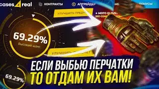 ЕСЛИ ВЫБИВАЮ ПЕРЧАТКИ, ТО ОТДАЮ ИХ ВАМ! (CASES4REAL 2023)
